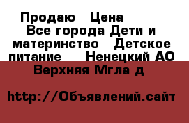 Продаю › Цена ­ 450 - Все города Дети и материнство » Детское питание   . Ненецкий АО,Верхняя Мгла д.